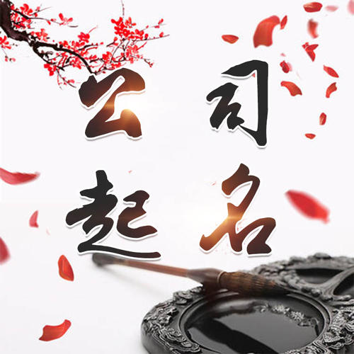 莲池公司起名_找田馥连起名