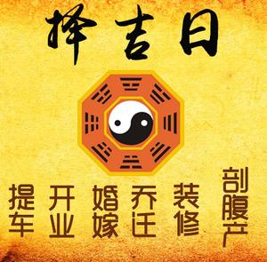 莲池择吉日