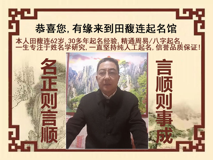 莲池尚名轩田馥连起名