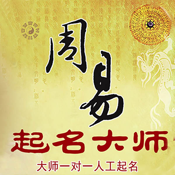 莲池起名大师 莲池大师起名 找田大师 41年起名经验