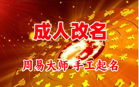 莲池成人改名-找大师一对一改名先分析后改名